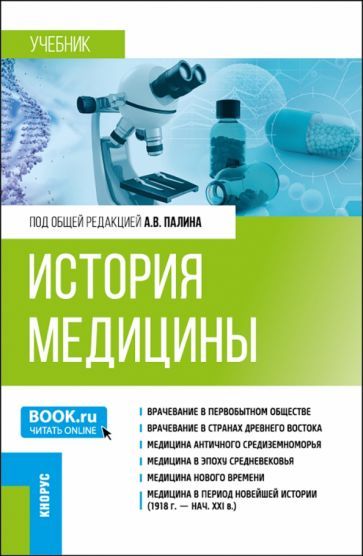 Обложка книги "Палин, Кувшинов, Боровикова: История медицины. Учебник"