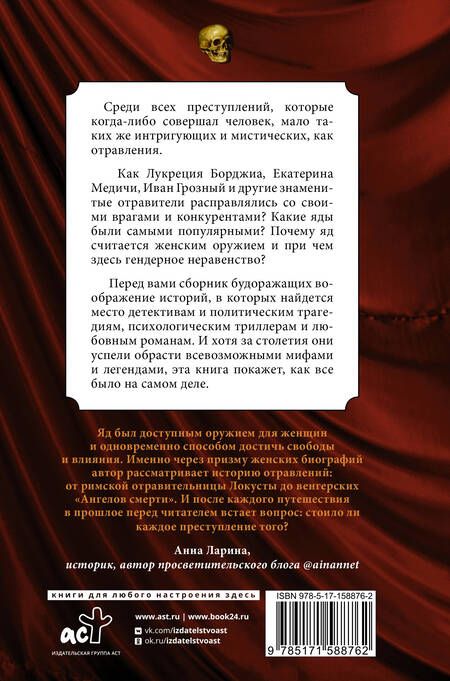 Фотография книги "Палицына: Осторожно, отравлено! Яды и их повелители в истории человечества"