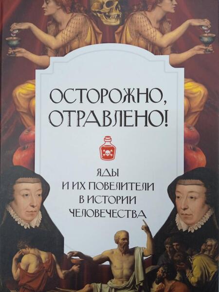Фотография книги "Палицына: Осторожно, отравлено! Яды и их повелители в истории человечества"