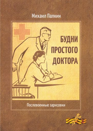 Обложка книги "Палкин: Будни простого доктора. Послевоенные зарисовки"