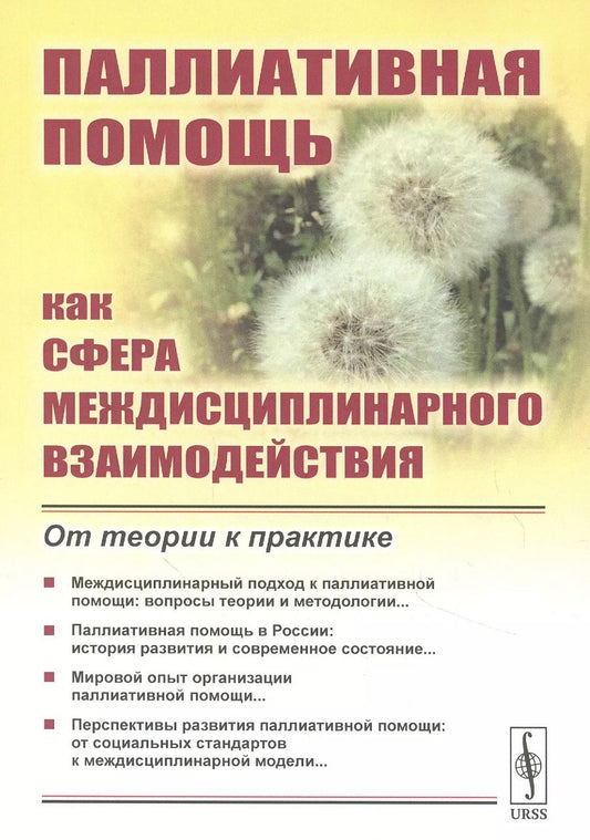 Обложка книги "Паллиативная помощь как сфера междисциплинарного взаимодействия: От теории к практике"
