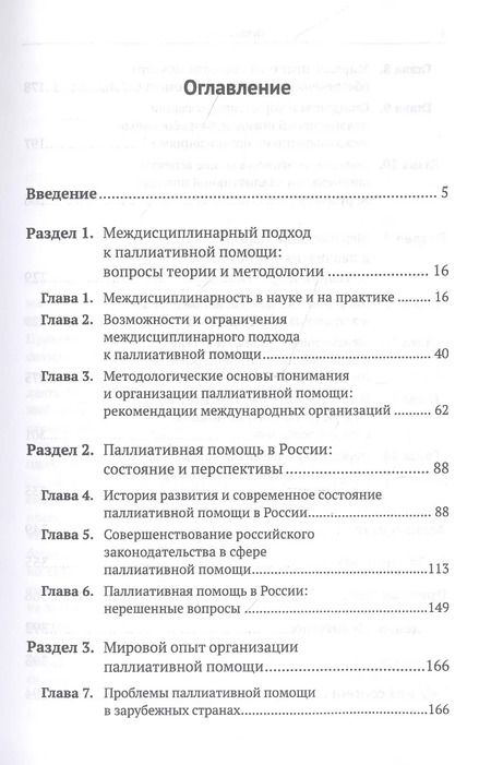 Фотография книги "Паллиативная помощь как сфера междисциплинарного взаимодействия: От теории к практике"