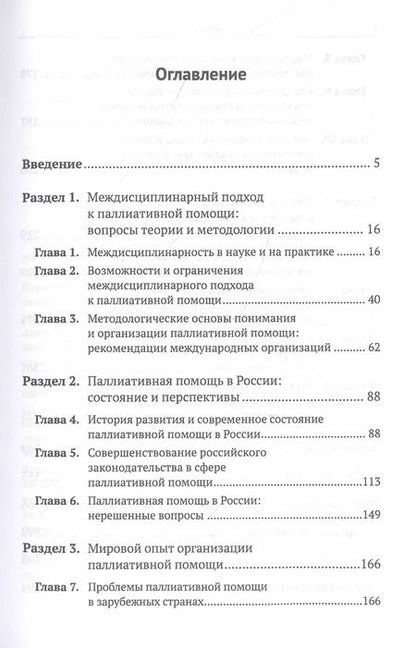 Фотография книги "Паллиативная помощь как сфера междисциплинарного взаимодействия: От теории к практике"