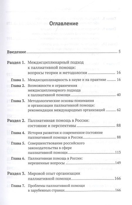 Фотография книги "Паллиативная помощь как сфера междисциплинарного взаимодействия: От теории к практике"