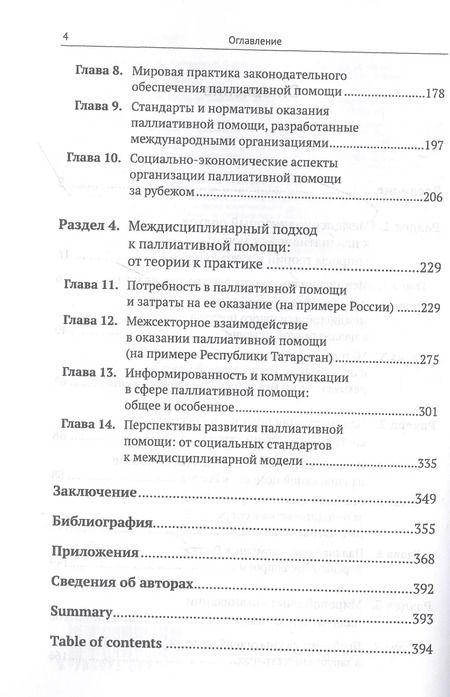 Фотография книги "Паллиативная помощь как сфера междисциплинарного взаимодействия: От теории к практике"