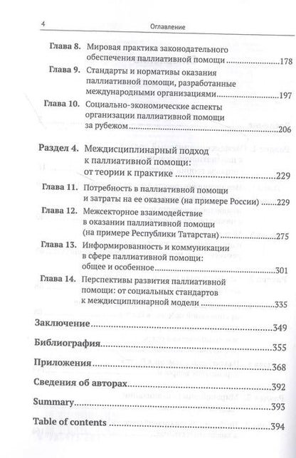 Фотография книги "Паллиативная помощь как сфера междисциплинарного взаимодействия: От теории к практике"