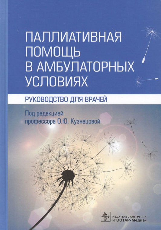 Обложка книги "Паллиативная помощь в амбулаторных условиях. Руководство для врачей"