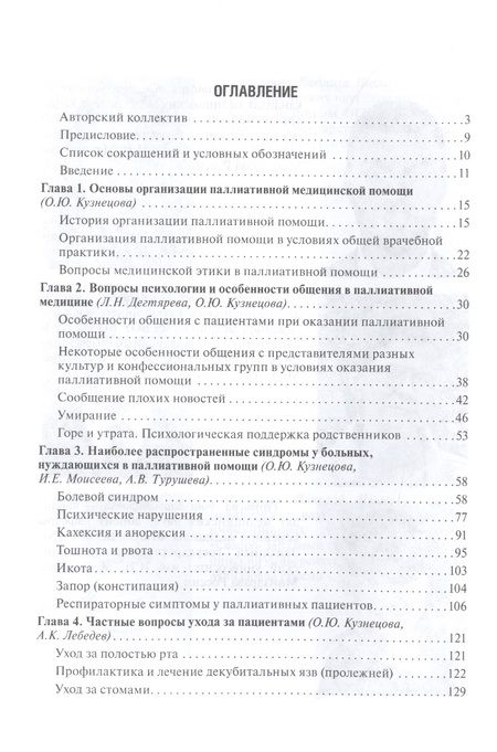 Фотография книги "Паллиативная помощь в амбулаторных условиях. Руководство для врачей"