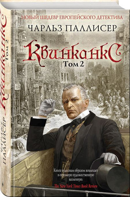 Фотография книги "Паллисер: Квинканкс. Том 2"