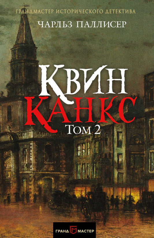 Обложка книги "Паллисер: Квинканкс. В 2 томах. Том 2"