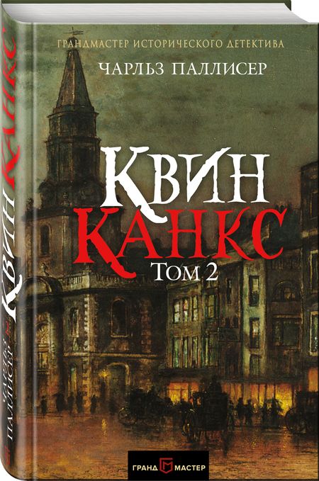 Фотография книги "Паллисер: Квинканкс. В 2 томах. Том 2"