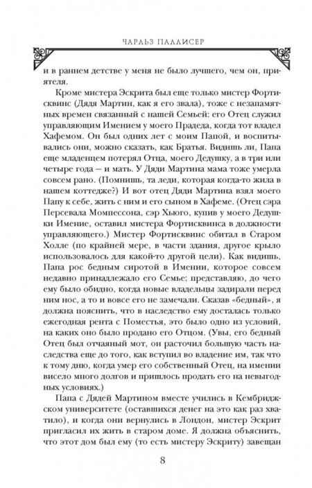Фотография книги "Паллисер: Квинканкс. В 2 томах. Том 2"