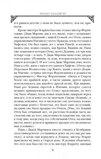 Фотография книги "Паллисер: Квинканкс. В 2 томах. Том 2"