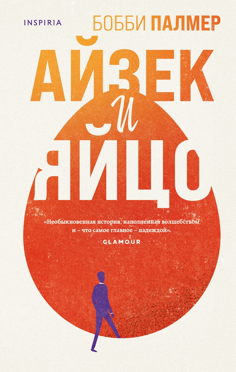 Обложка книги "Палмер: Айзек и яйцо"