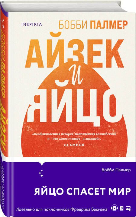 Фотография книги "Палмер: Айзек и яйцо"