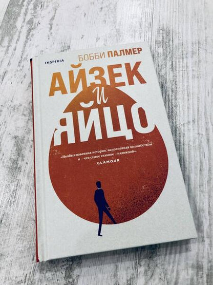 Фотография книги "Палмер: Айзек и яйцо"