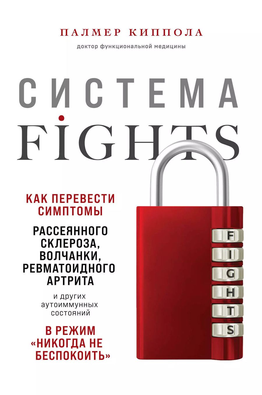 Обложка книги "Палмер Киппола: Система FIGHTS. Как перевести симптомы рассеянного склероза, волчанки, ревматоидного артрита и других аутоиммунных состояний в режим «никогда не беспокоить»"