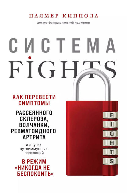 Обложка книги "Палмер Киппола: Система FIGHTS. Как перевести симптомы рассеянного склероза, волчанки, ревматоидного артрита и других аутоиммунных состояний в режим «никогда не беспокоить»"