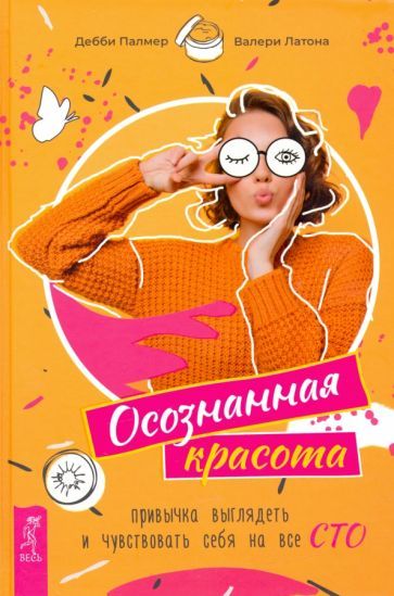 Обложка книги "Палмер, Латона: Осознанная красота. Привычка выглядеть и чувствовать себя на все сто"
