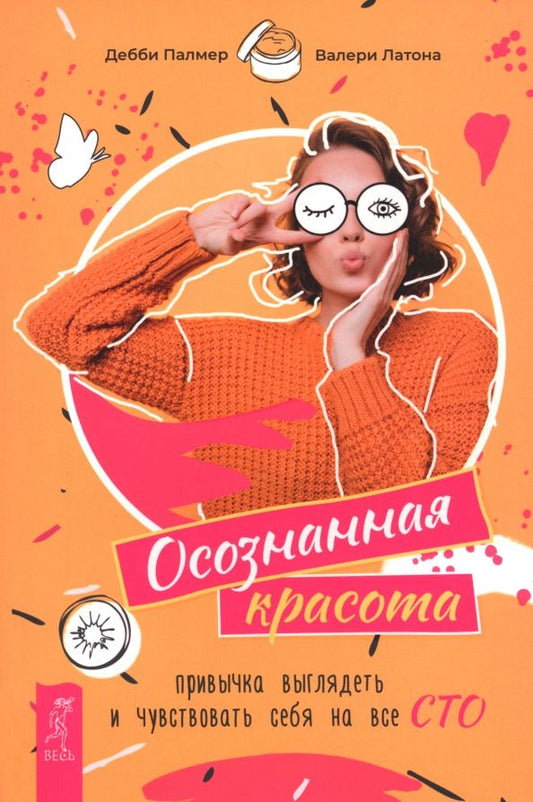 Обложка книги "Палмер, Латона: Осознанная красота. Привычка выглядеть и чувствовать себя на все сто"