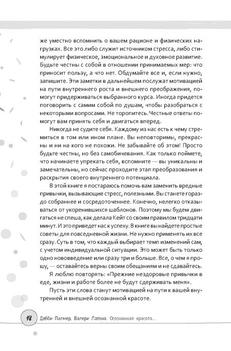 Фотография книги "Палмер, Латона: Осознанная красота. Привычка выглядеть и чувствовать себя на все сто"