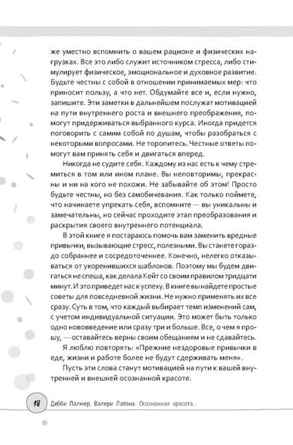 Фотография книги "Палмер, Латона: Осознанная красота. Привычка выглядеть и чувствовать себя на все сто"