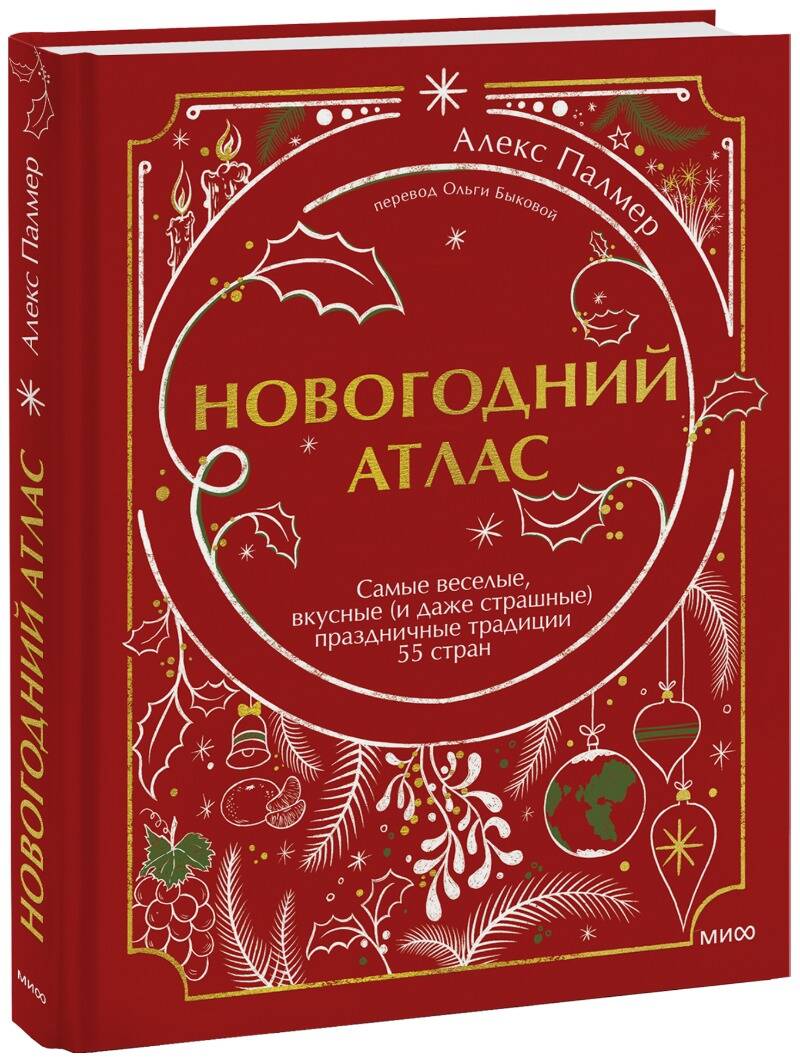 Обложка книги "Палмер: Новогодний атлас. Самые веселые, вкусные (и даже страшные) праздничные традиции 55 стран"