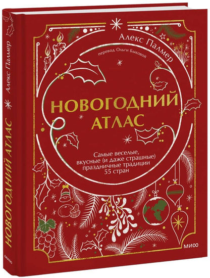 Обложка книги "Палмер: Новогодний атлас. Самые веселые, вкусные (и даже страшные) праздничные традиции 55 стран"