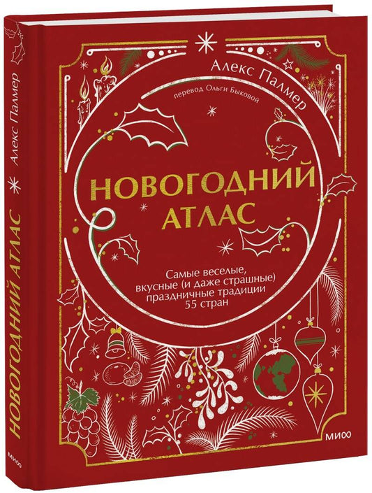 Обложка книги "Палмер: Новогодний атлас. Самые веселые, вкусные (и даже страшные) праздничные традиции 55 стран"