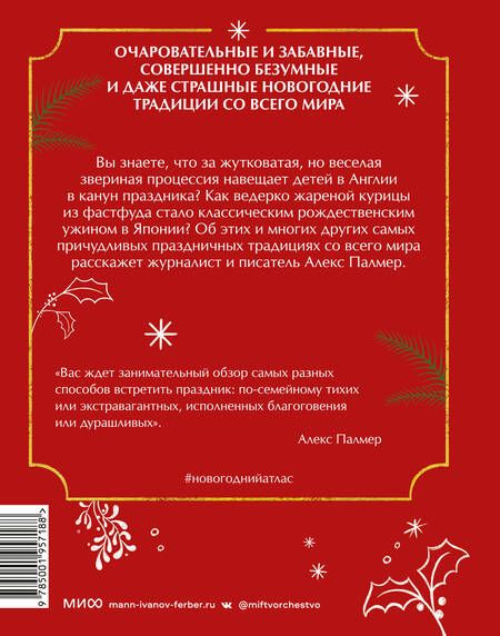 Фотография книги "Палмер: Новогодний атлас. Самые веселые, вкусные (и даже страшные) праздничные традиции 55 стран"