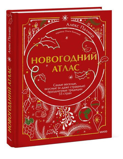 Фотография книги "Палмер: Новогодний атлас. Самые веселые, вкусные (и даже страшные) праздничные традиции 55 стран"