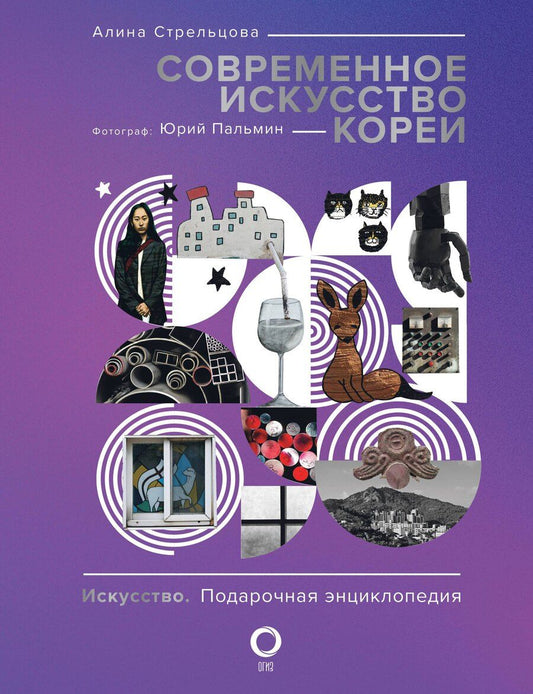 Обложка книги "Пальмин, Стрельцова: Современное искусство Кореи. Восемь эссе о поисках дома, чужих лицах и живых деревьях"
