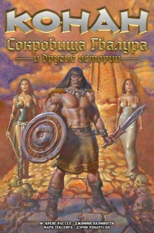 Обложка книги "Палмиотти, Крейг: Конан. Сокровища Гвалура и другие истории"