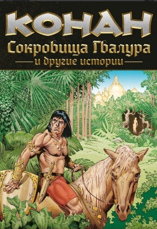 Обложка книги "Палмиотти, Крейг, Робертсон: Конан. Сокровища Гвалура и другие истории"
