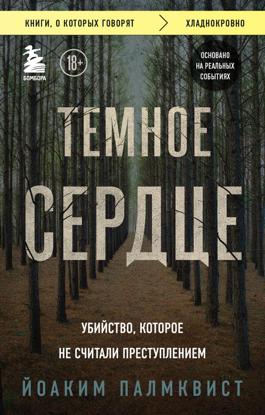 Обложка книги "Палмквист: Темное сердце. Убийство, которое не считали преступлением"