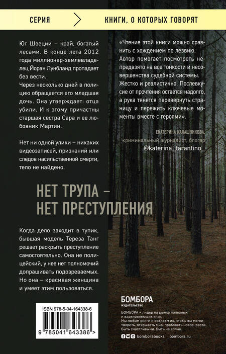 Фотография книги "Палмквист: Темное сердце. Убийство, которое не считали преступлением"