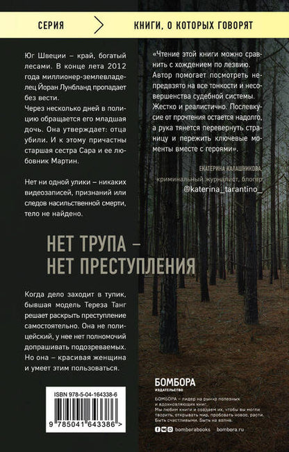 Фотография книги "Палмквист: Темное сердце. Убийство, которое не считали преступлением"