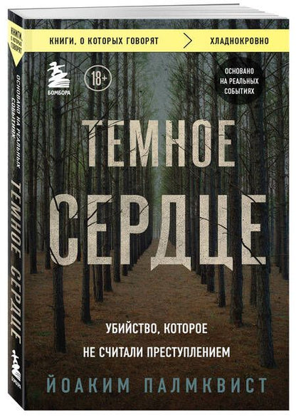 Фотография книги "Палмквист: Темное сердце. Убийство, которое не считали преступлением"