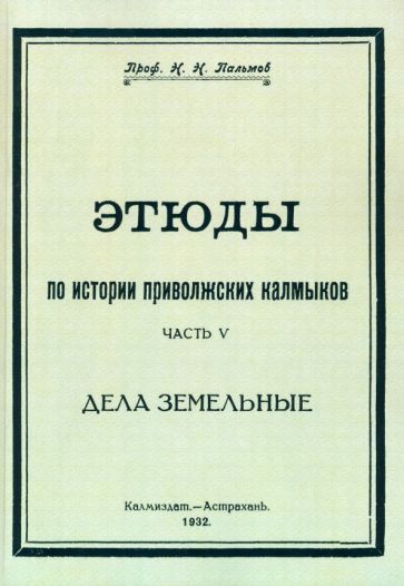 Обложка книги "Пальмов: Этюды по истории приволжских калмыков. Дела земельные. Часть 5"