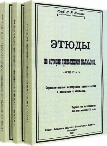 Обложка книги "Пальмов: Этюды по истории приволжских калмыков. В 3-х томах. Книги 1-4"