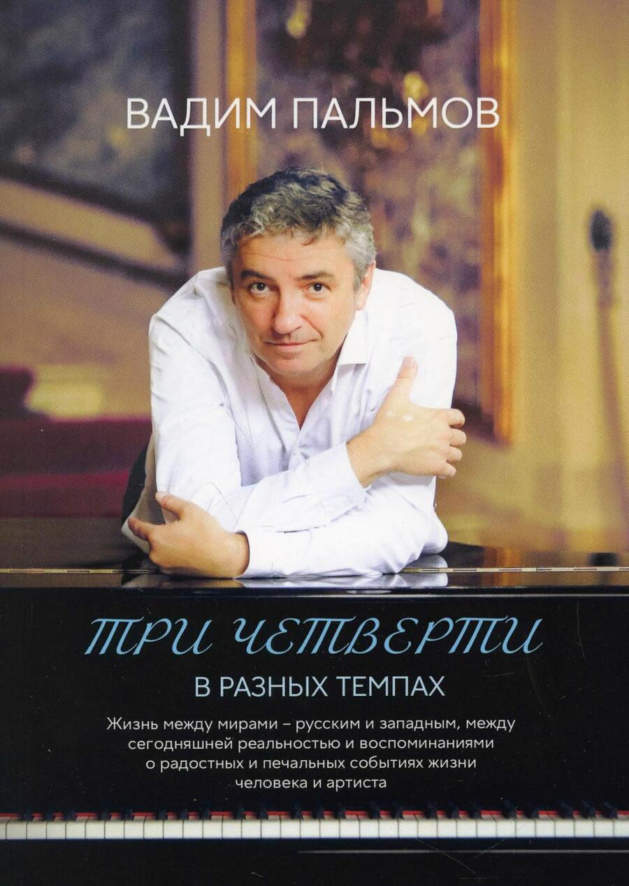 Обложка книги "Пальмов: Три четверти в разных темпах"