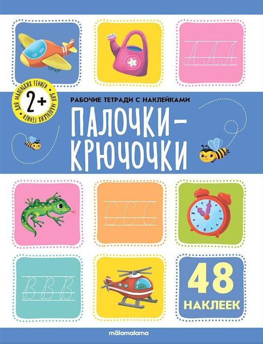 Обложка книги "Палочки-крючочки. Рабочая тетрадь с наклейками. 48 наклеек"