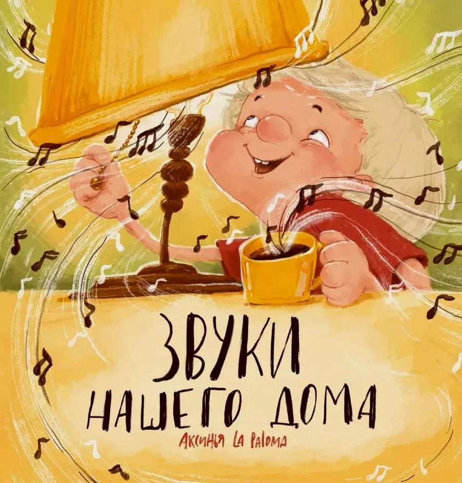 Обложка книги "Paloma La: Звуки нашего дома"