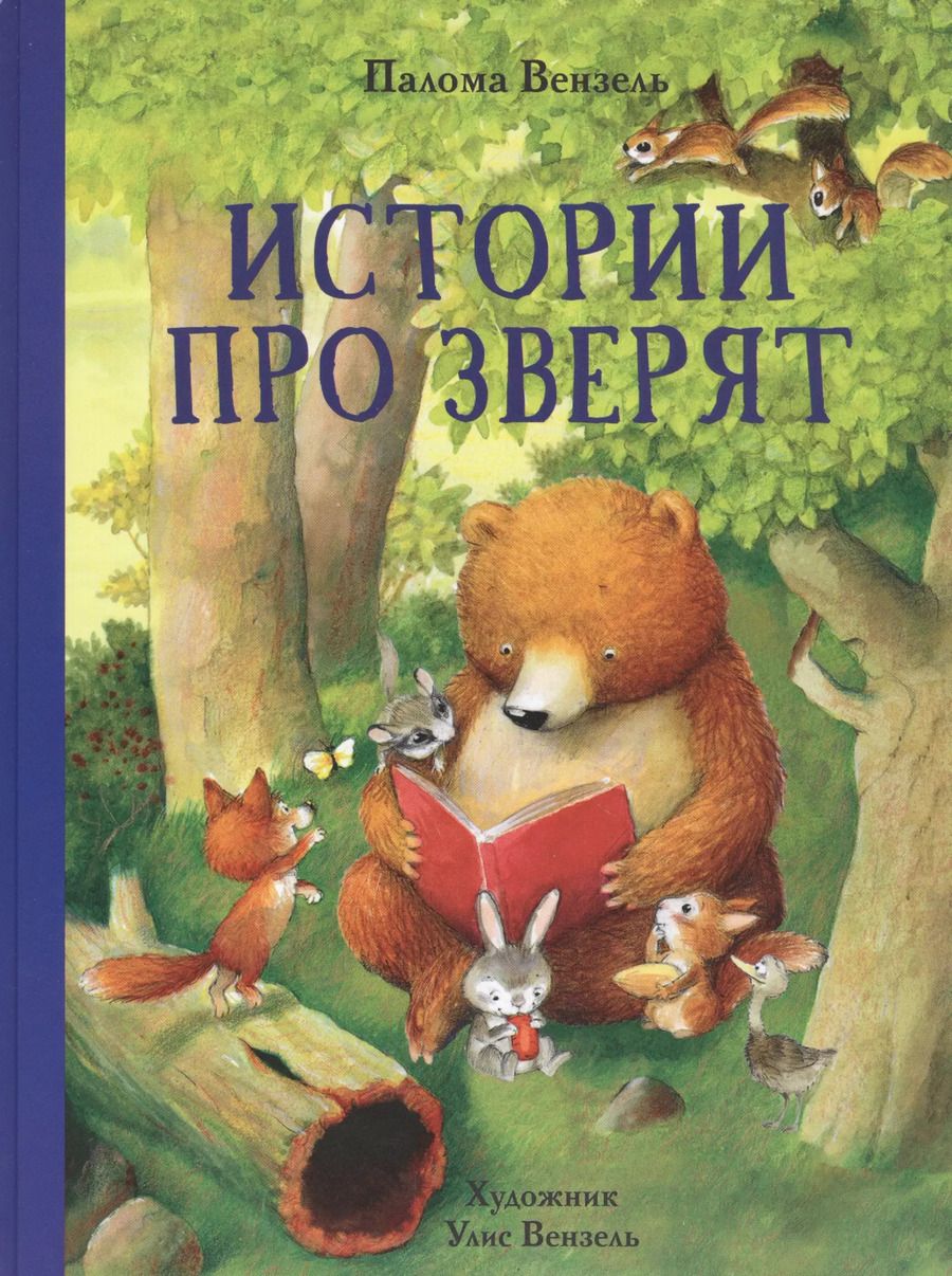 Обложка книги "Палома Вензель: Истории про зверят"