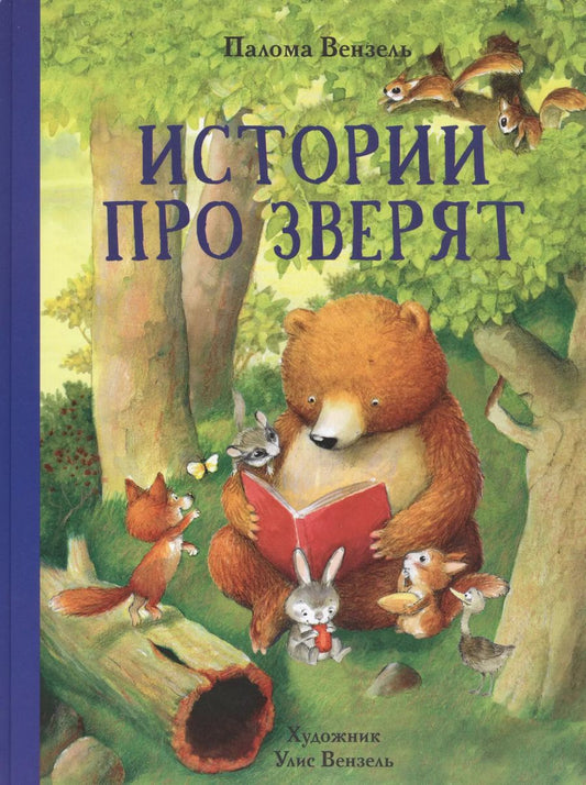 Обложка книги "Палома Вензель: Истории про зверят"