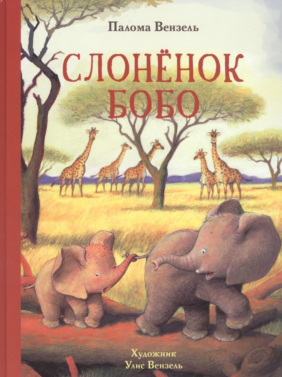 Обложка книги "Палома Вензель: Слонёнок Бобо"
