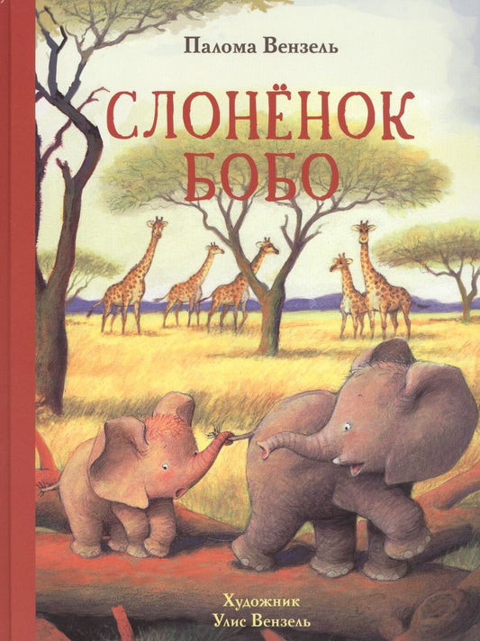 Обложка книги "Палома Вензель: Слонёнок Бобо"