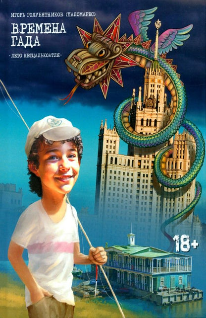Обложка книги "(Паломарес) Голубятников: Времена Гада. Книга 1. Лето Кетцалькоатля"