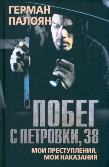 Обложка книги "Палоян: Побег с Петровки, 38. Мои преступления, мои наказания"