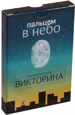 Обложка книги "Пальцем в небо"